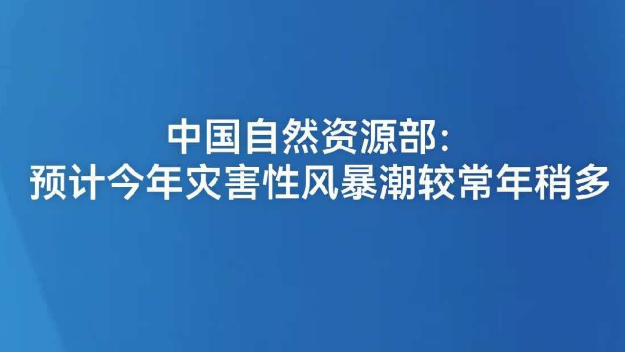 中国自然资源部：预计今年灾害性风暴潮较常年稍多