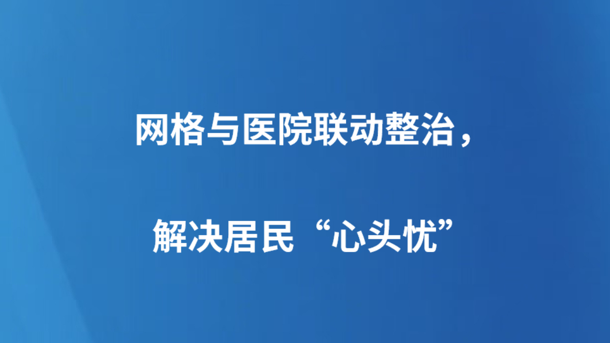 网格与医院联动整治，解决居民“心头忧”