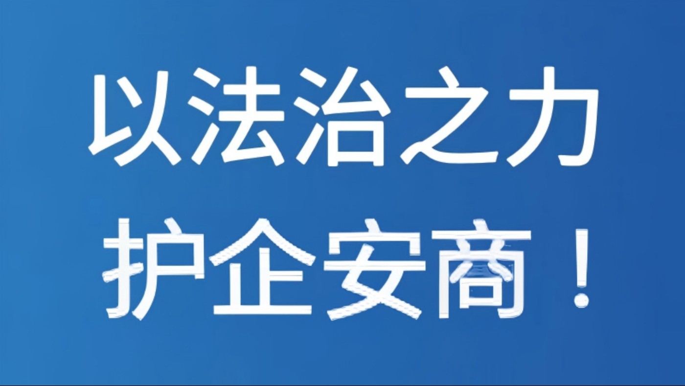 以法治之力护企安商！