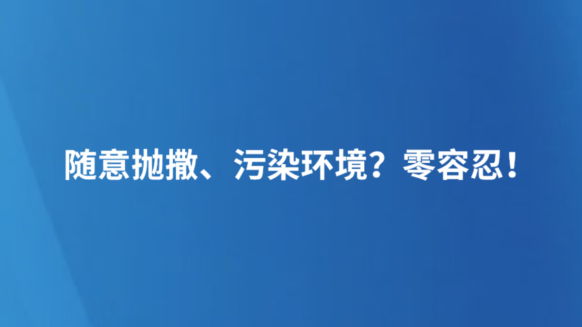 随意抛撒、污染环境？零容忍！
