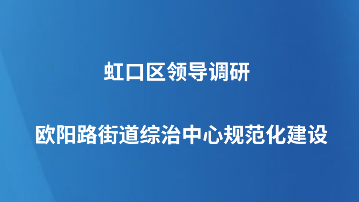 虹口区领导调研欧阳路街道综治中心规范化建设