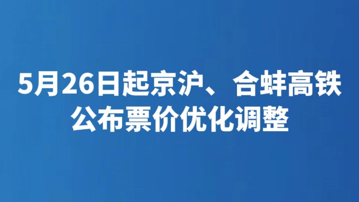 5月26日起京沪、合蚌高铁公布票价优化调整