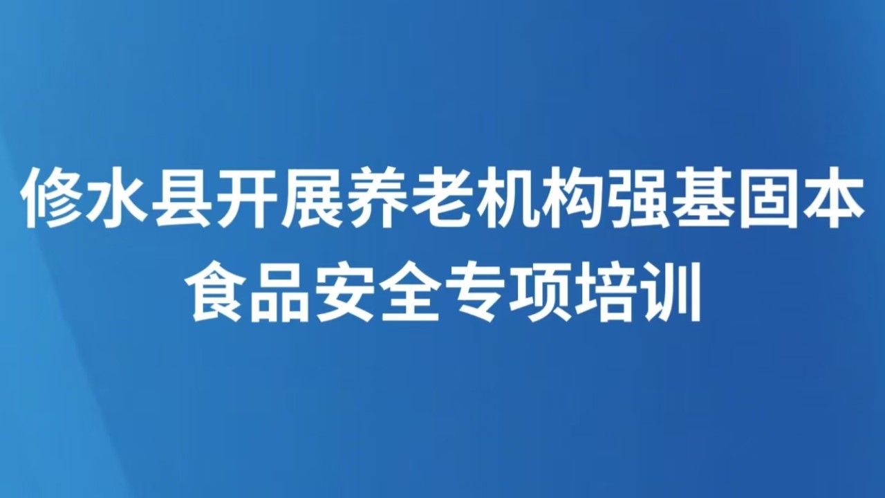 修水县开展养老机构强基固本食品安全专项培训