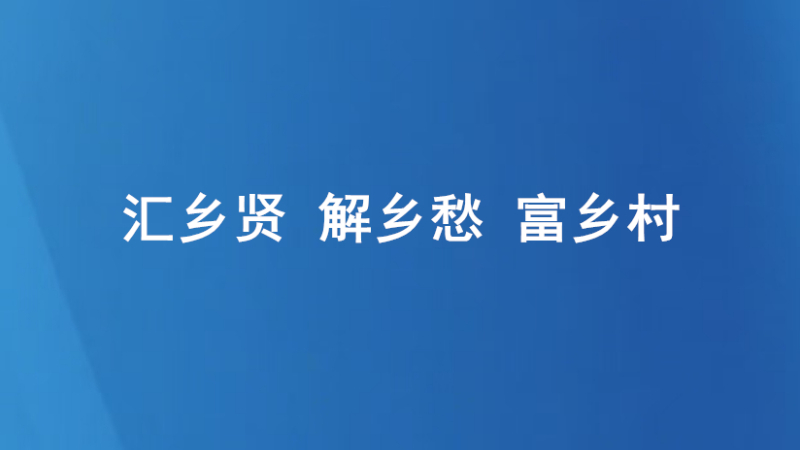 汇乡贤 解乡愁 富乡村