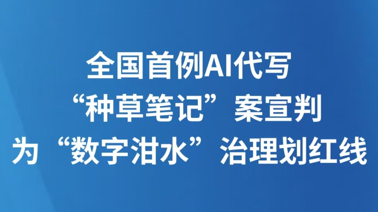 全国首例AI代写“种草笔记”案宣判 为“数字泔水”治理划红线