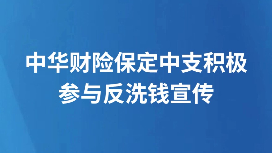 中华财险保定中支积极参与反洗钱宣传