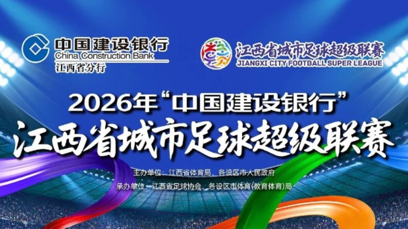 宜春霸榜！“赣超”最新积分榜公布