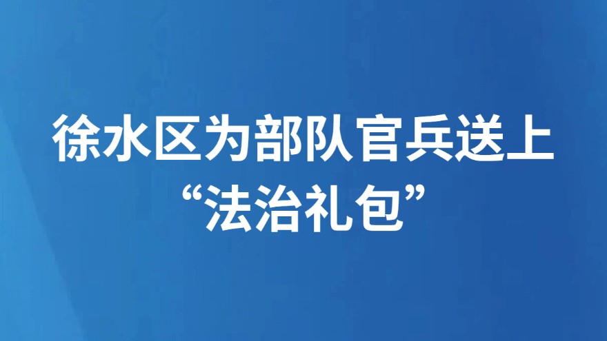 徐水区为部队官兵 送上“法治礼包”