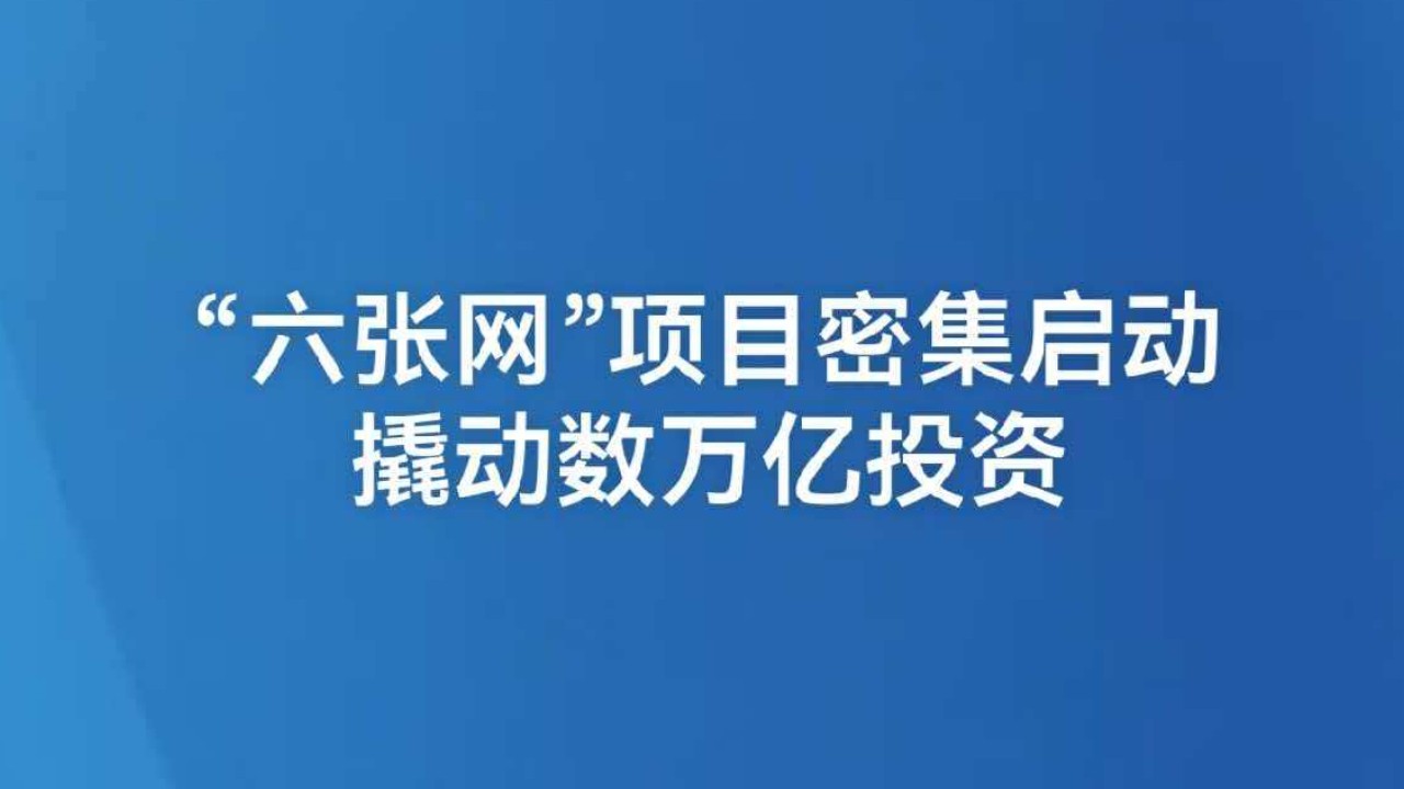 “六张网”项目密集启动 撬动数万亿投资