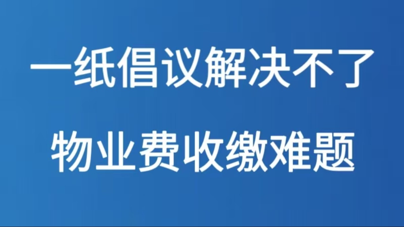 一纸倡议解决不了物业费收缴难题