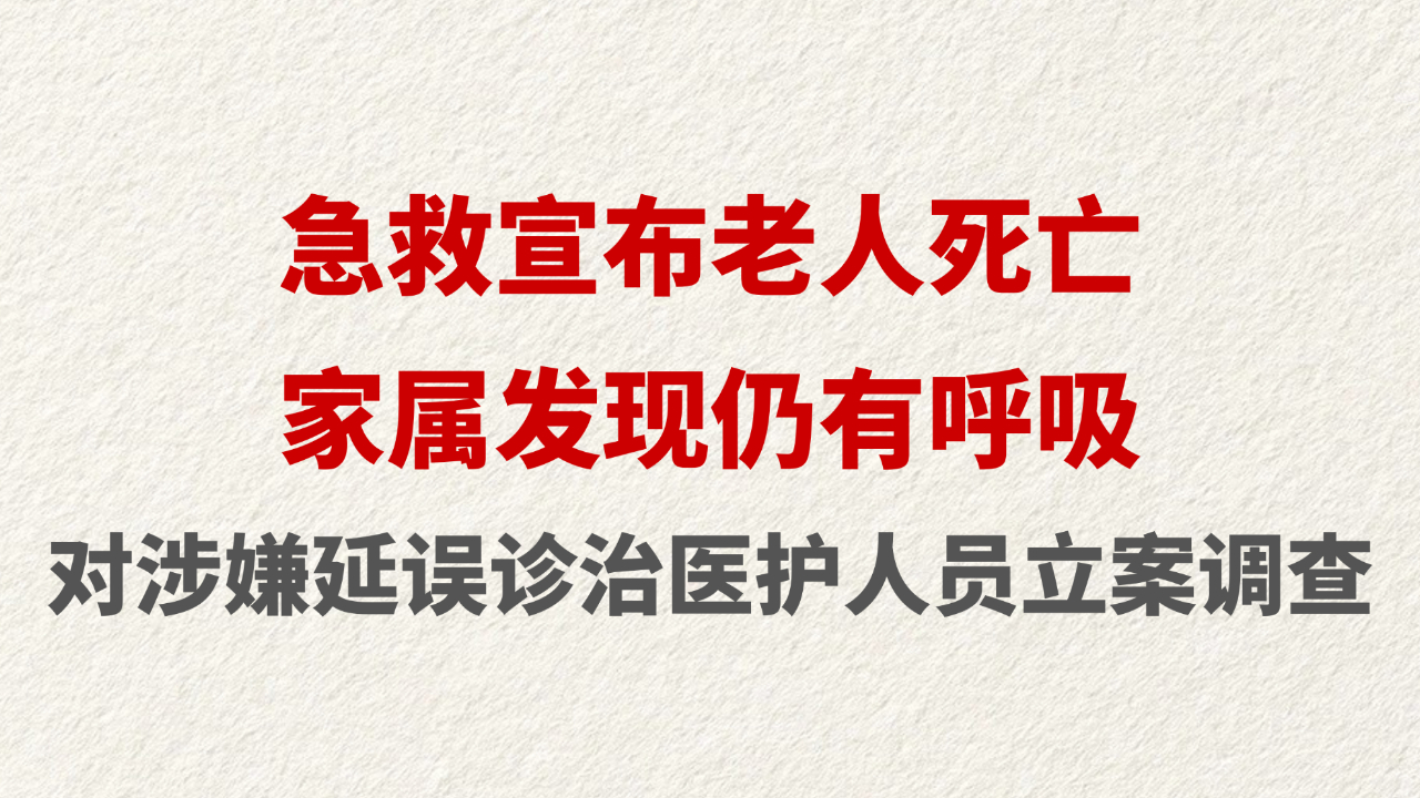 急救宣布老人死亡 家属发现仍有呼吸
