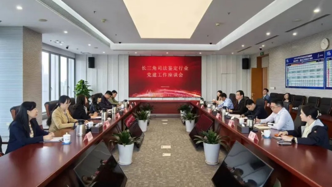 聚力协同提质 共筑发展高地——长三角区域司法鉴定一体化工作研讨会在沪召开