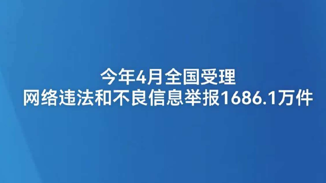 今年4月全国受理网络违法和不良信息举报1686.1万件