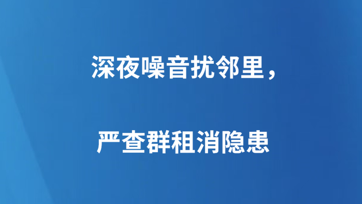 深夜噪音扰邻里，严查群租消隐患