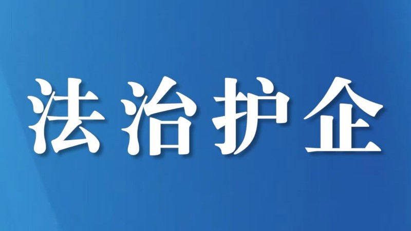 成都市创新构建“进解优促”常态化服务企业体系