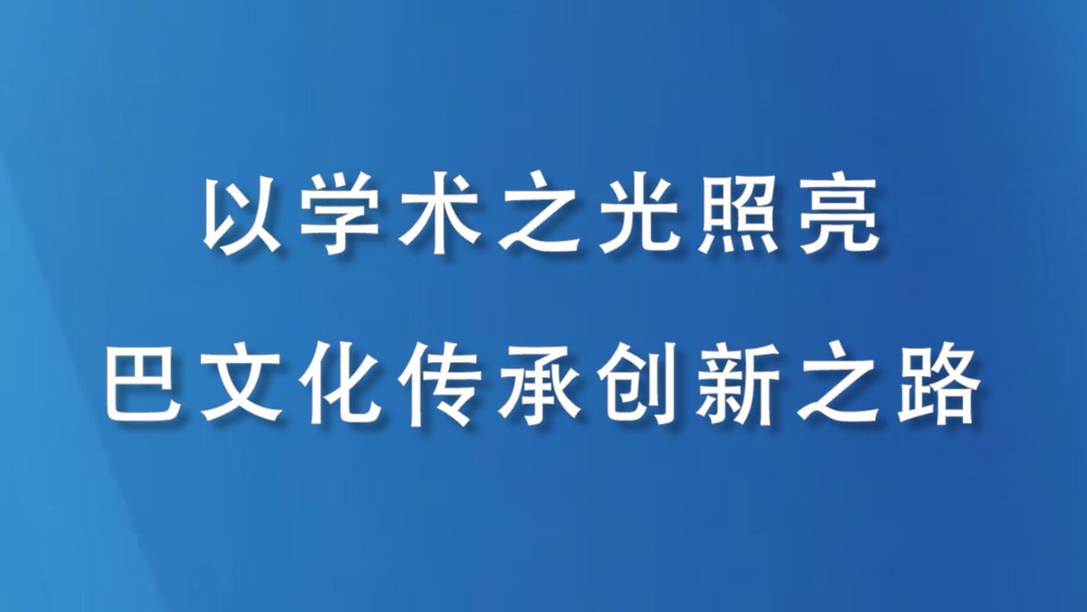 以学术之光照亮巴文化传承创新之路——读李后强教授团队巴文化研究系列文章有感