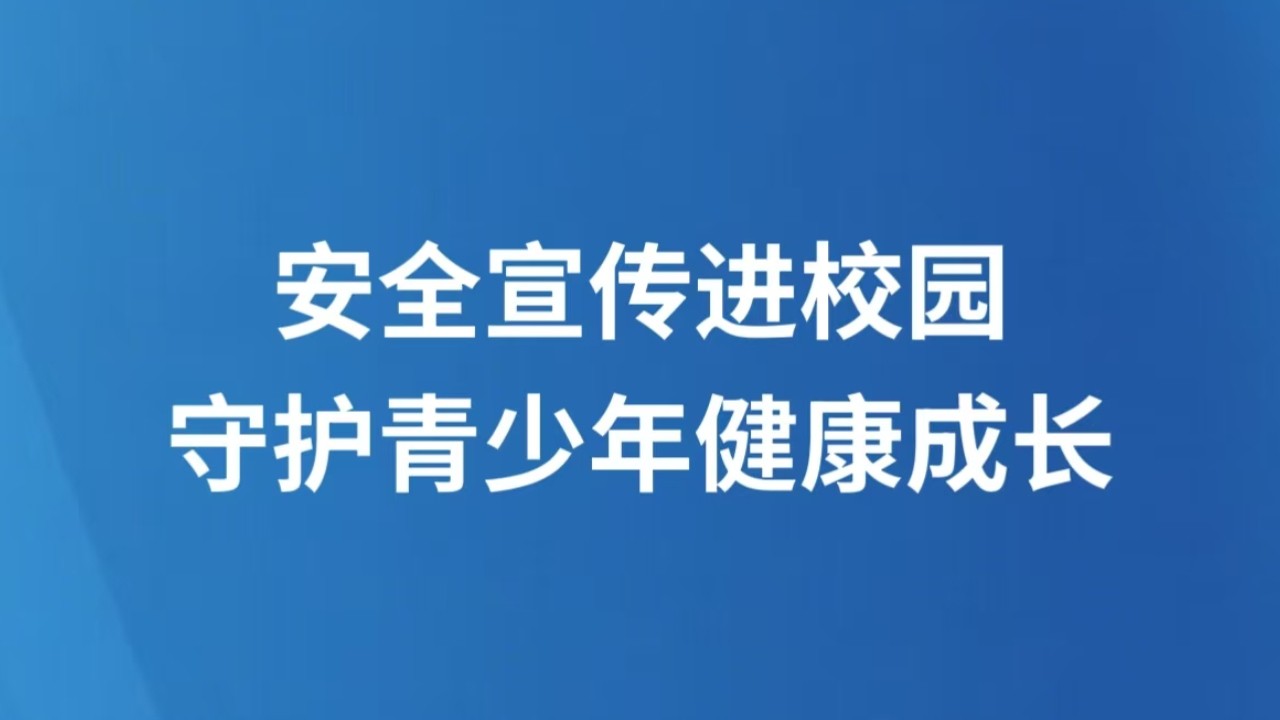 安全宣传进校园 守护青少年健康成长