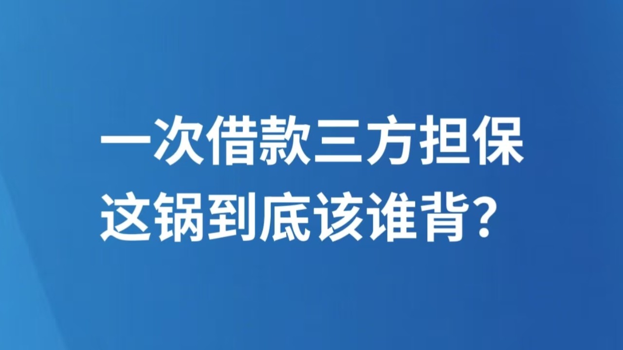 一次借款三方担保，这锅到底该谁背？