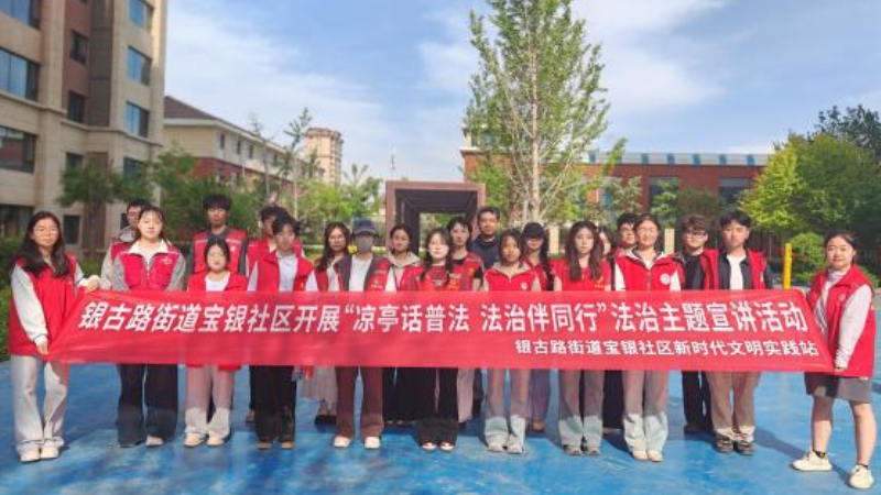 银川市兴庆区宝银社区：凉亭普法润童心 依法护航伴成长