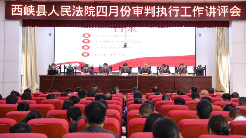 河南省南阳市西峡县法院召开四月份审判执行工作讲评会