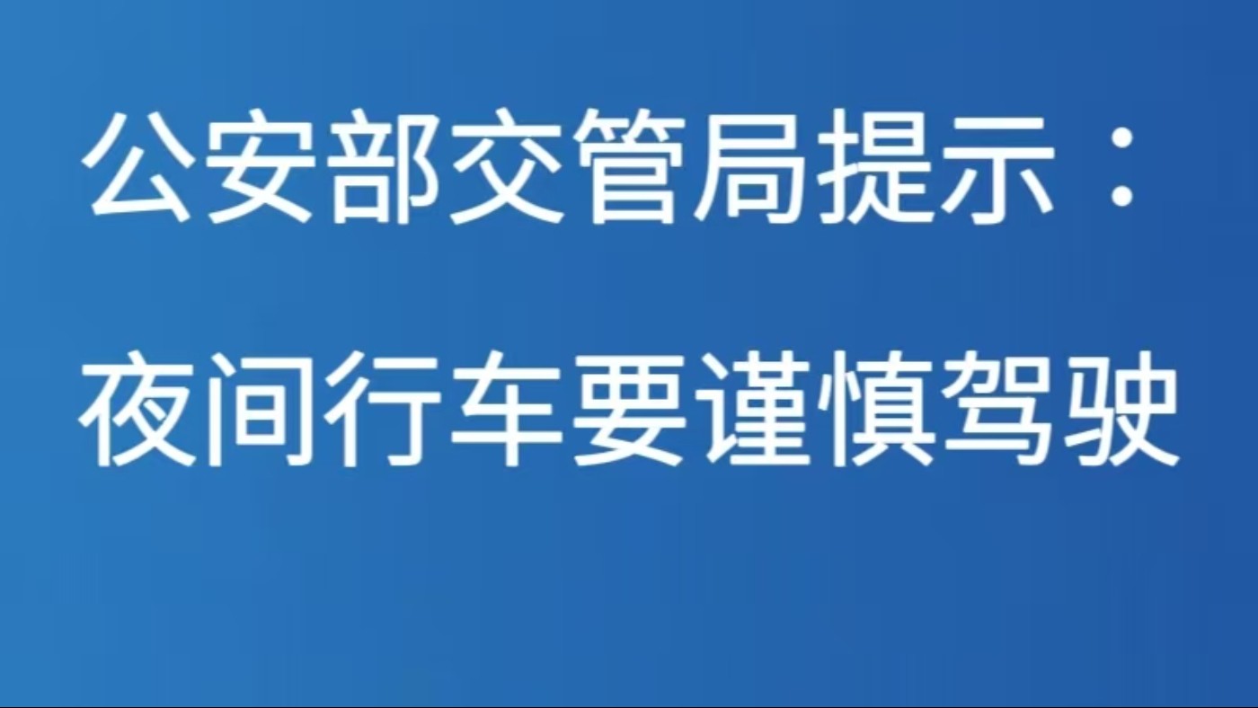 公安部交管局提示：夜间行车要谨慎驾驶