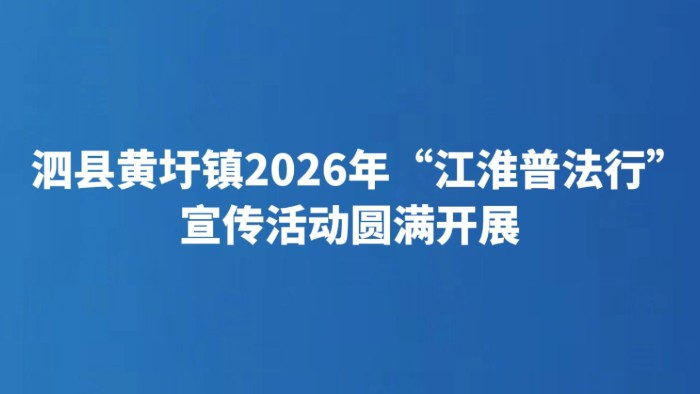 泗县黄圩镇2026年“江淮普法行”宣传活动圆满开展