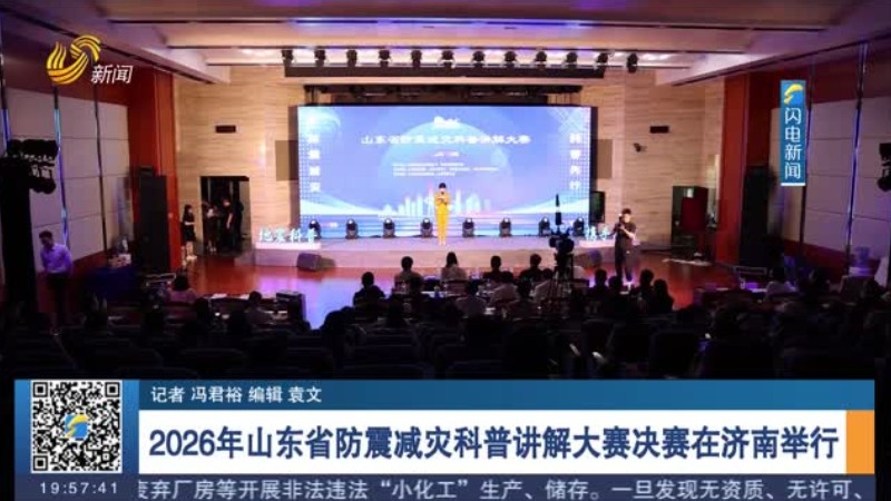 2026年山东省防震减灾科普讲解大赛决赛在济南举行