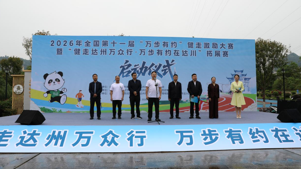 健走达州万众行 万步有约再出发