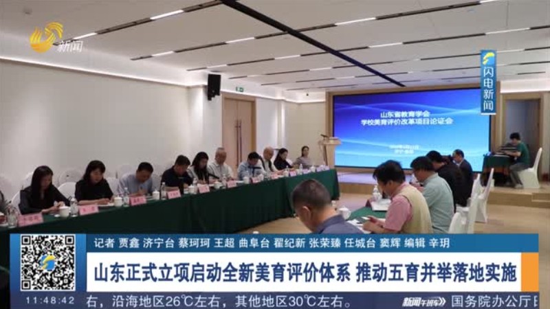 山东正式立项启动全新美育评价体系 推动五育并举落地实施