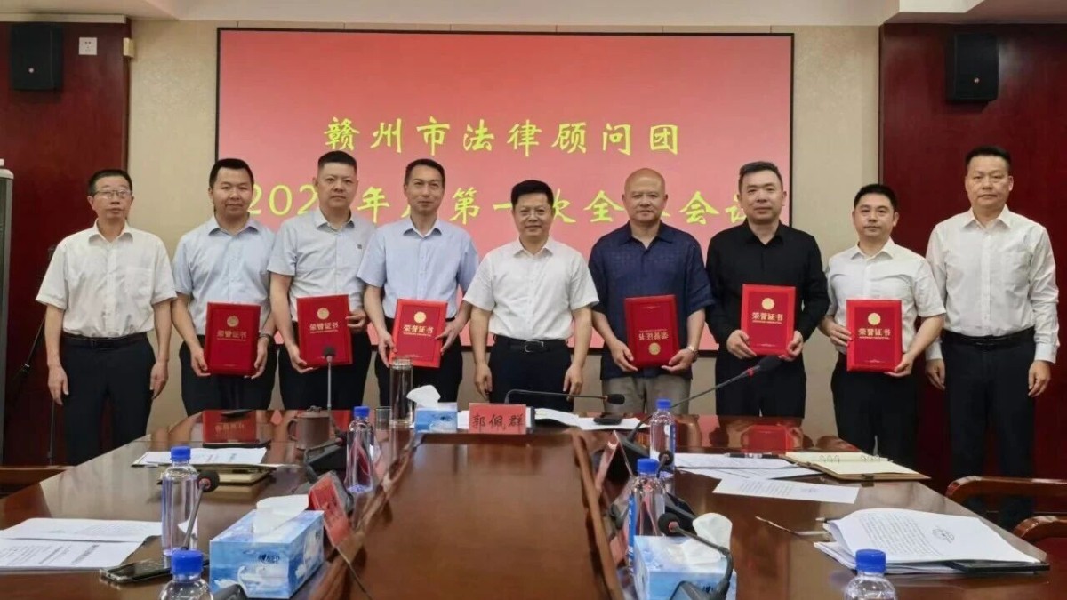 赣州市法律顾问团办公室召开2026年度第一次全体会议