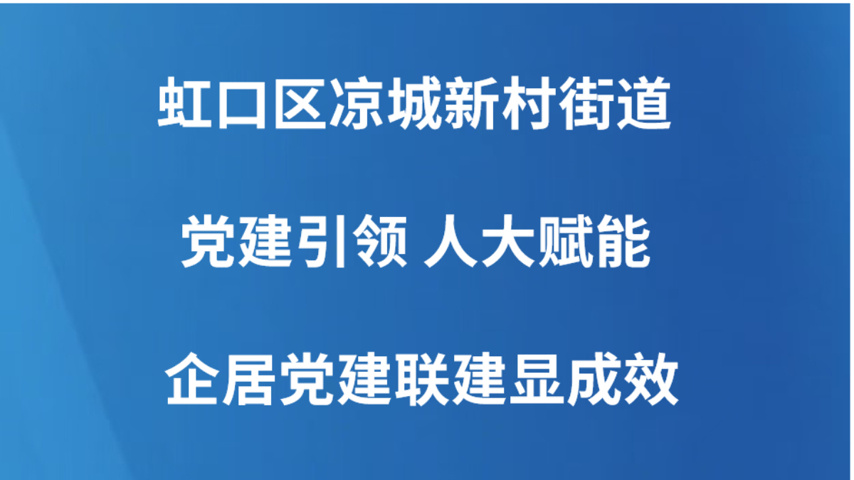 虹口区凉城新村街道党建引领 人大赋能 企居党建联建显成效