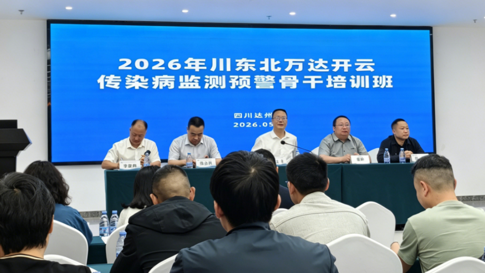 川东北万达开云传染病监测预警骨干培训班 成功举办