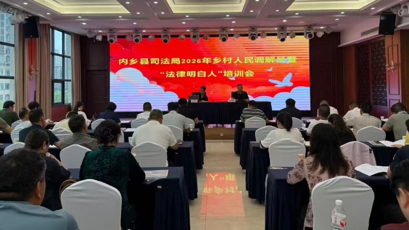 河南省南阳市内乡县司法局举办2026年度乡村人民调解员暨“法律明白人”培训会
