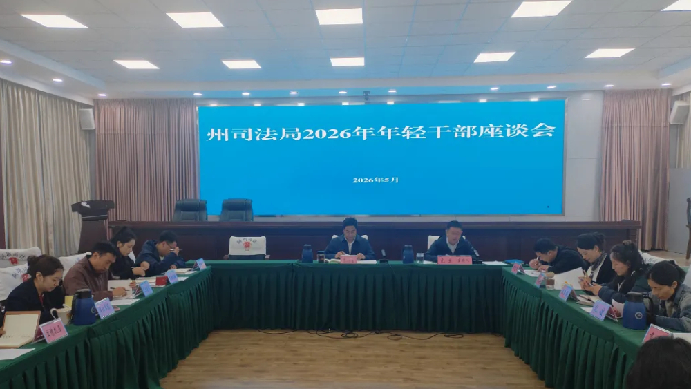 凝聚青春力量 书写法治新篇—阿坝州司法局召开2026年年轻干部座谈会