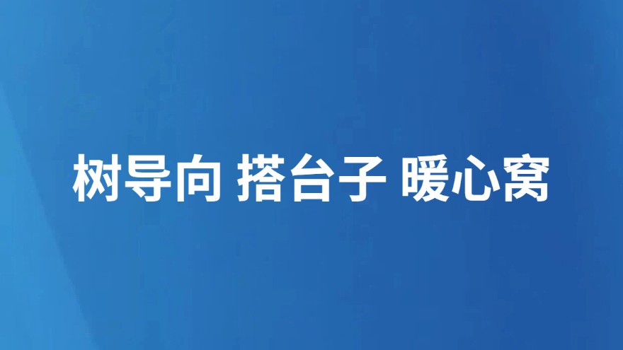 树导向 搭台子 暖心窝