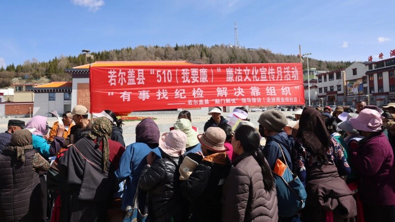 阿坝州若尔盖县开展“510（我要廉）”廉洁文化宣传月活动
