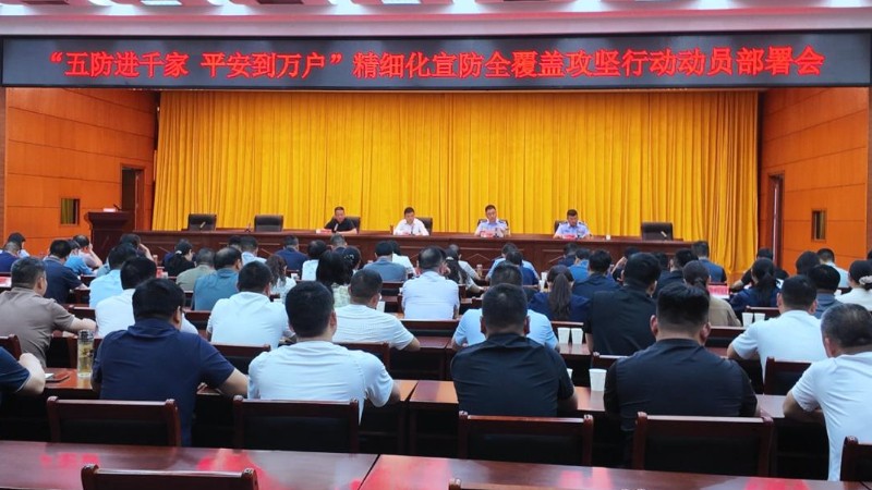 精细化宣防全覆盖攻坚！桐柏县全面启动“五防进千家 平安到万户”行动