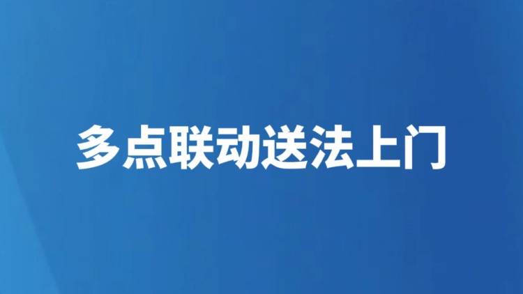 多点联动送法上门