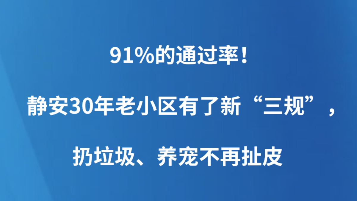 91%的通过率！静安30年老小区有了新“三规”，扔垃圾、养宠不再扯皮