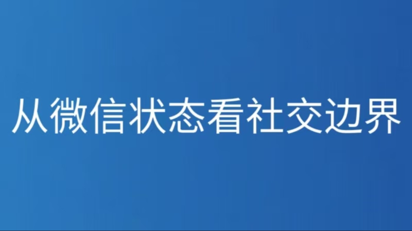 从微信状态看社交边界
