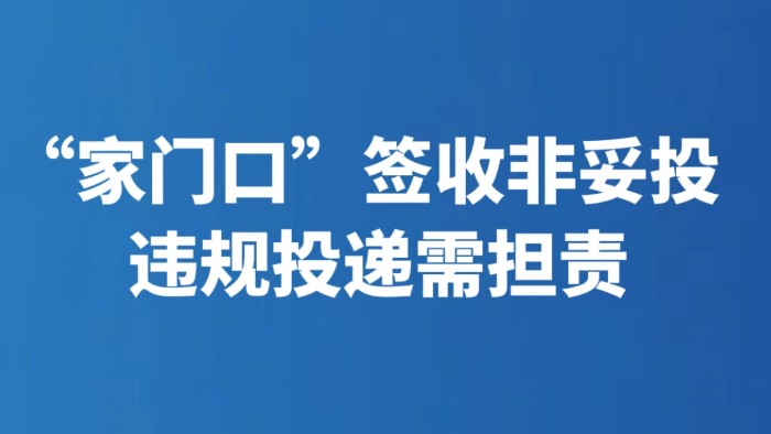 “家门口”签收非妥投 违规投递需担责