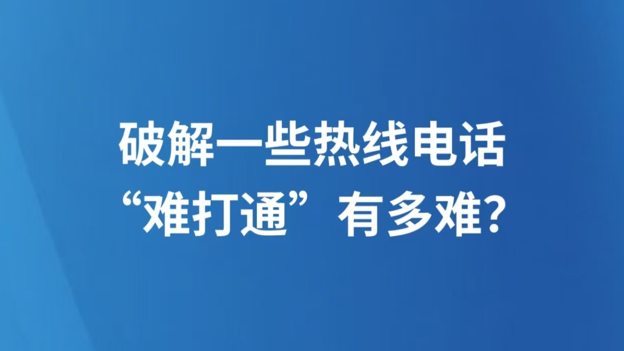 破解一些热线电话“难打通”有多难？