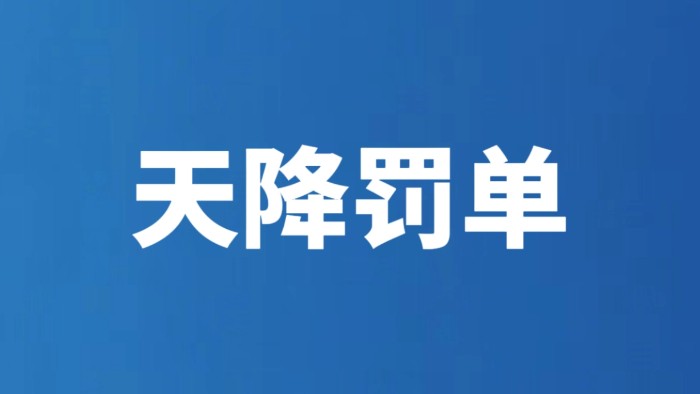天降罚单