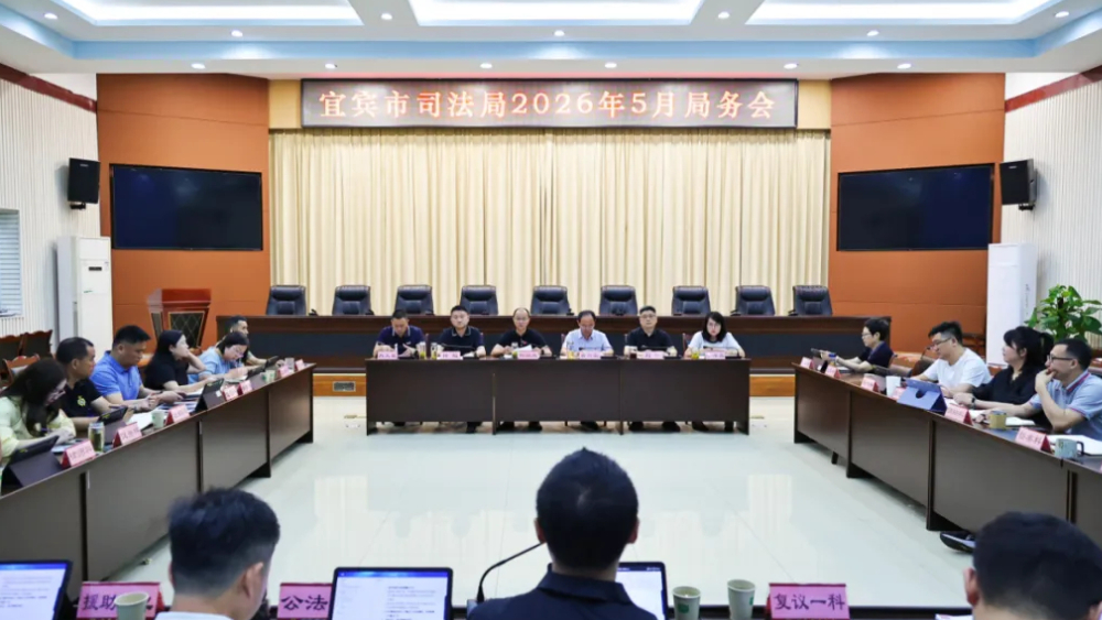 宜宾市司法局召开5月局务会议