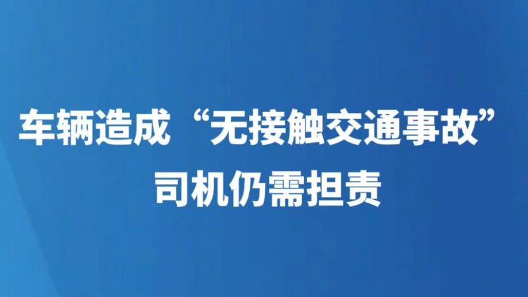 车辆造成“无接触交通事故”司机仍需担责