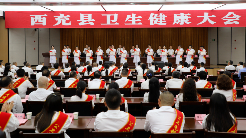 南充市西充县卫生健康大会召开