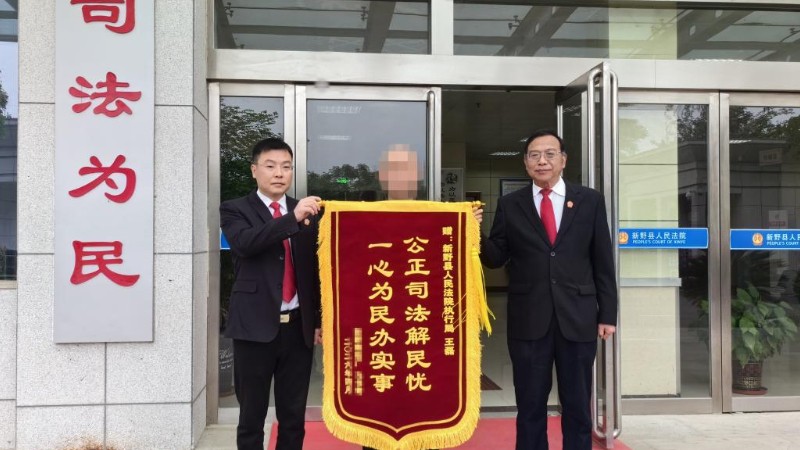 河南省南阳市新野县法院：兑现胜诉权益 一日两锦旗获群众点赞