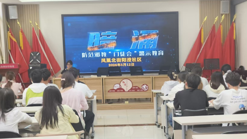 银川市兴庆区阳澄社区：青春拒邪守初心 筑牢防线护平安