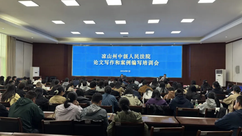 索玛花开·凉法鹰问丨凉山中院举办学术论文写作和案例编写培训会