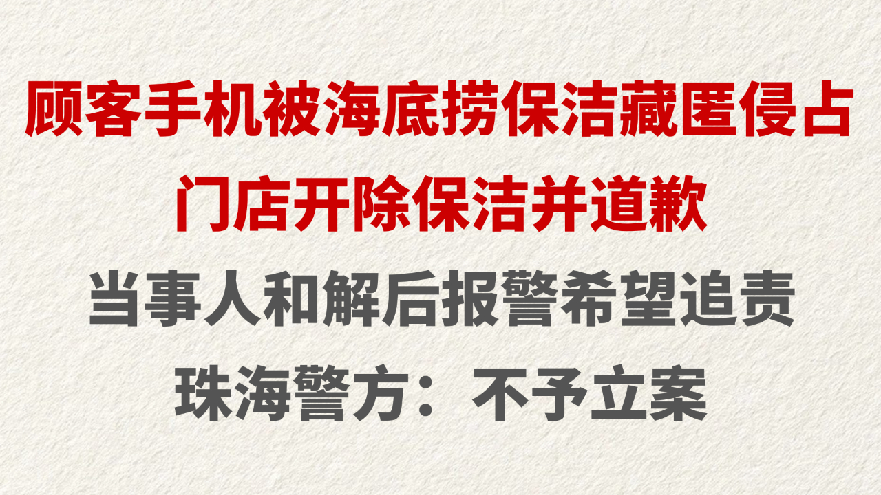 顾客手机被海底捞保洁藏匿侵占 门店开除保洁并道歉 当事人和解后报警希望追责